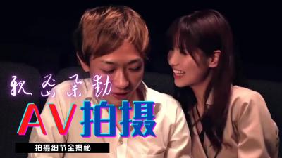 AV拍摄细节全解密 海报
