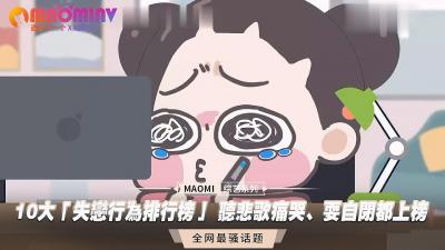 10大「失恋行为排行榜」 听悲歌痛哭、耍自闭都上榜 海报