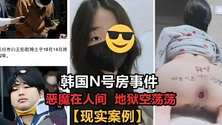 韩国N号房事件恶魔在人间 地狱空荡荡现实案例 海报