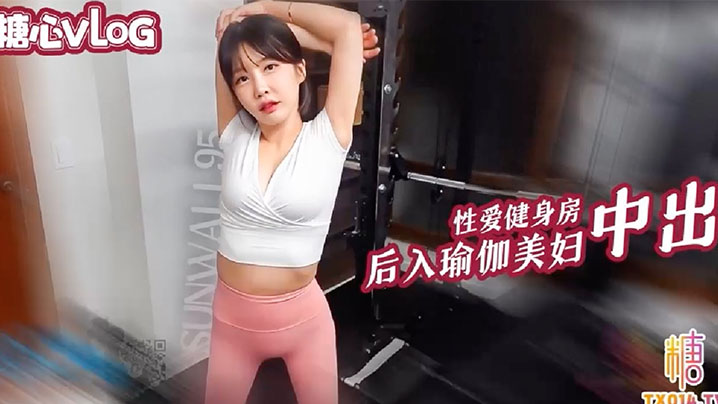 【Sunwall】性爱健身房后入猛操瑜伽裤美女 海报