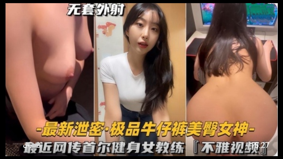 极品牛仔裤美臀女神，首尔健身女教练不雅视频 海报