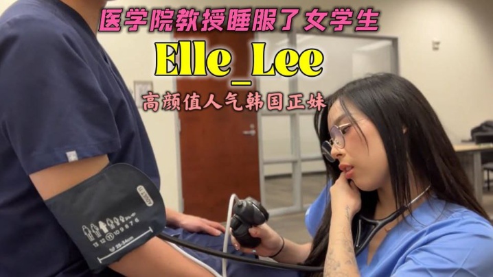 OF高颜值人气韩国正妹_Elle_Lee_医学院教授睡服了女学生 海报