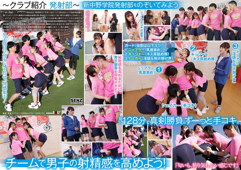 SDDE751新中野学院清纯校花献身发射部 玉手汗湿撸管激情教学 高潮喷射部活实录 海报
