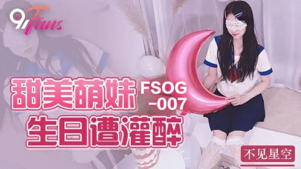 果冻传媒-甜美萌妹生日遭灌醉-不见星空 海报