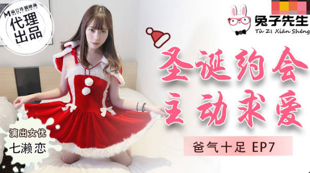 兔子先生TZ-036爸氣十足EP7聖誕約會主動求愛-七瀨戀 海报