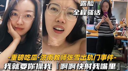 35【重磅吃瓜济南教师张雪出轨门事件】我就要你操我，快射我嘴里 海报
