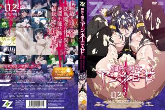 [ZIZ]钢铁の魔女アンネローゼ02穷地の魔女：Witchlose[720Px264AAC]。 海报