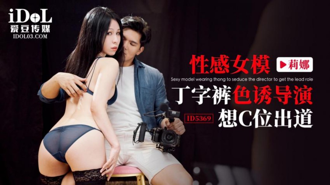 ID5369 性感女模丁字褲色誘導演 想C位出道 海报