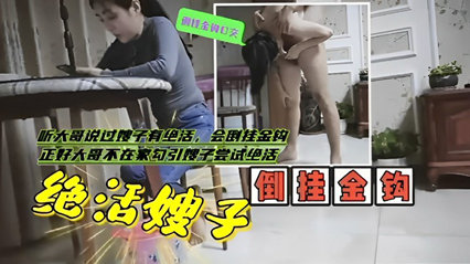 网曝黑料 听大哥说过嫂子有绝活，会倒挂金钩正好大哥不在家勾引嫂子尝试绝活 海报