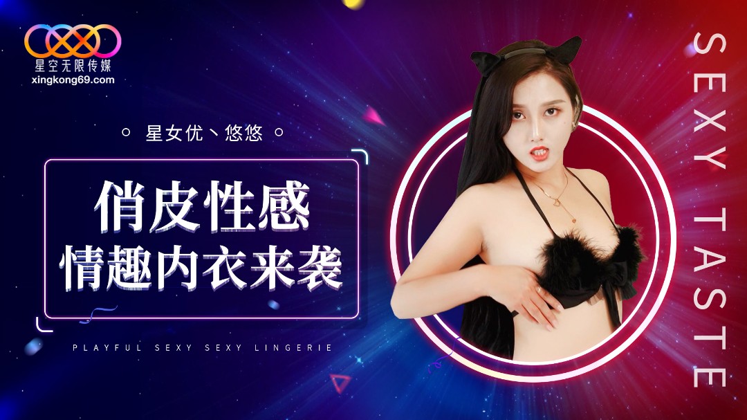 XK8192 俏皮性感情趣內衣來襲 海报