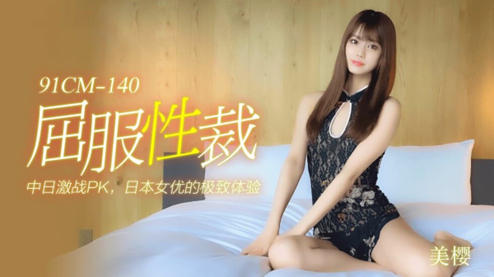 【果冻传媒】屈服性裁-美樱 海报