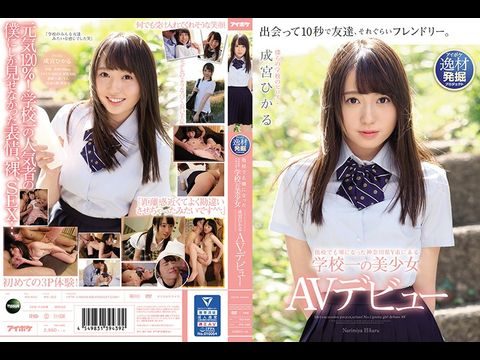 IPX329他校でも噂になった神奈川県Y市にある学校一の美少女成宮ひかるAVデビュー. 海报