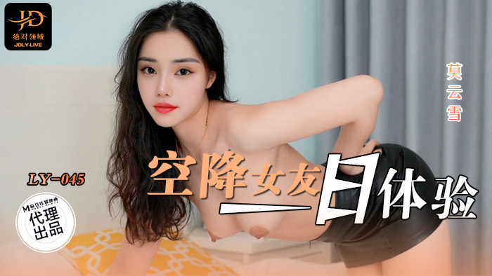 LY-045 空降女友一日體驗 海报