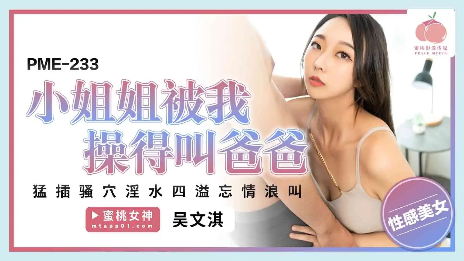 PME-233 小姐姐被我操得叫爸爸 猛插騷穴淫水四溢忘情浪叫 海报