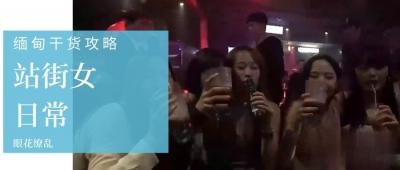 【第三季第3集】缅甸站街女私密生活大曝光！选美冠军下海接客实录 海报