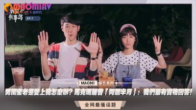 男闺蜜老是爱上我怎么办？马克玛丽曾「同居半月」：我们最有资格回答！ 海报