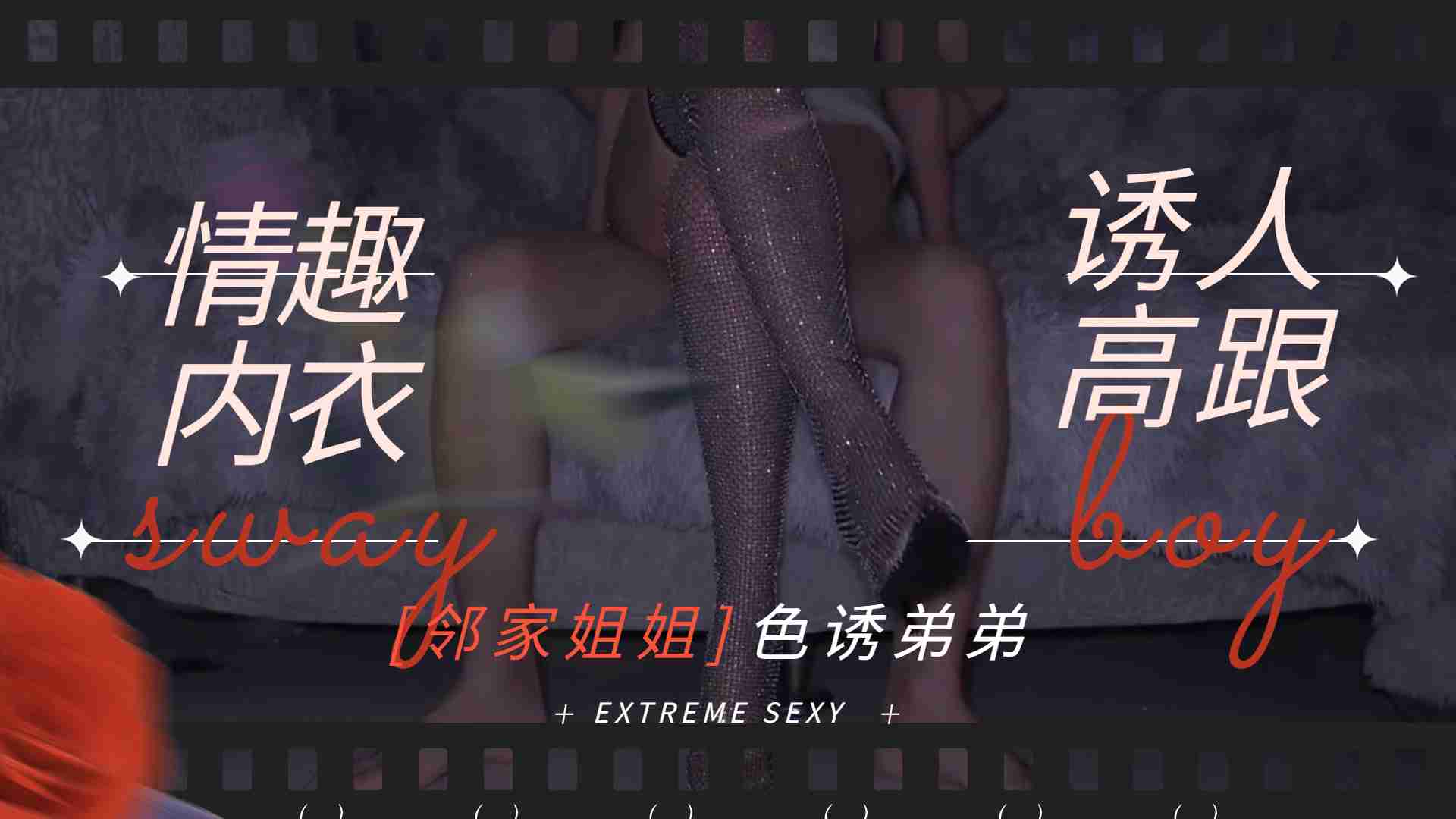 骚气邻家姐穿情趣内衣踩高跟 淫叫勾引弟弟内射中出 海报