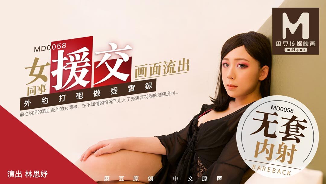 MD0058_女同事援交畫面流出,不帶套才刺激官网. 海报