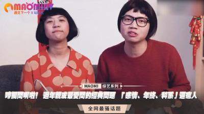 唛搁问啊啦！ 过年亲戚最爱问的经典问题 「感情、年终、科系」逼疯人 海报