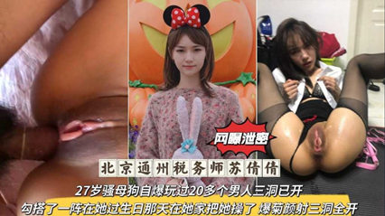 独家流出北京通州税务师，27岁骚母狗自爆玩过20多个男人三洞已开 海报