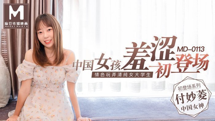 MD0113_中國女孩羞澀初登場情色玩弄清純女大學生官网付妙菱. 海报