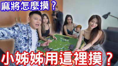 麻将怎么摸？小姊姊教你用这里摸？！ 海报