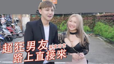 街头露出癖发作!痴女の野外露出中突然被路人硬上真实记录 海报