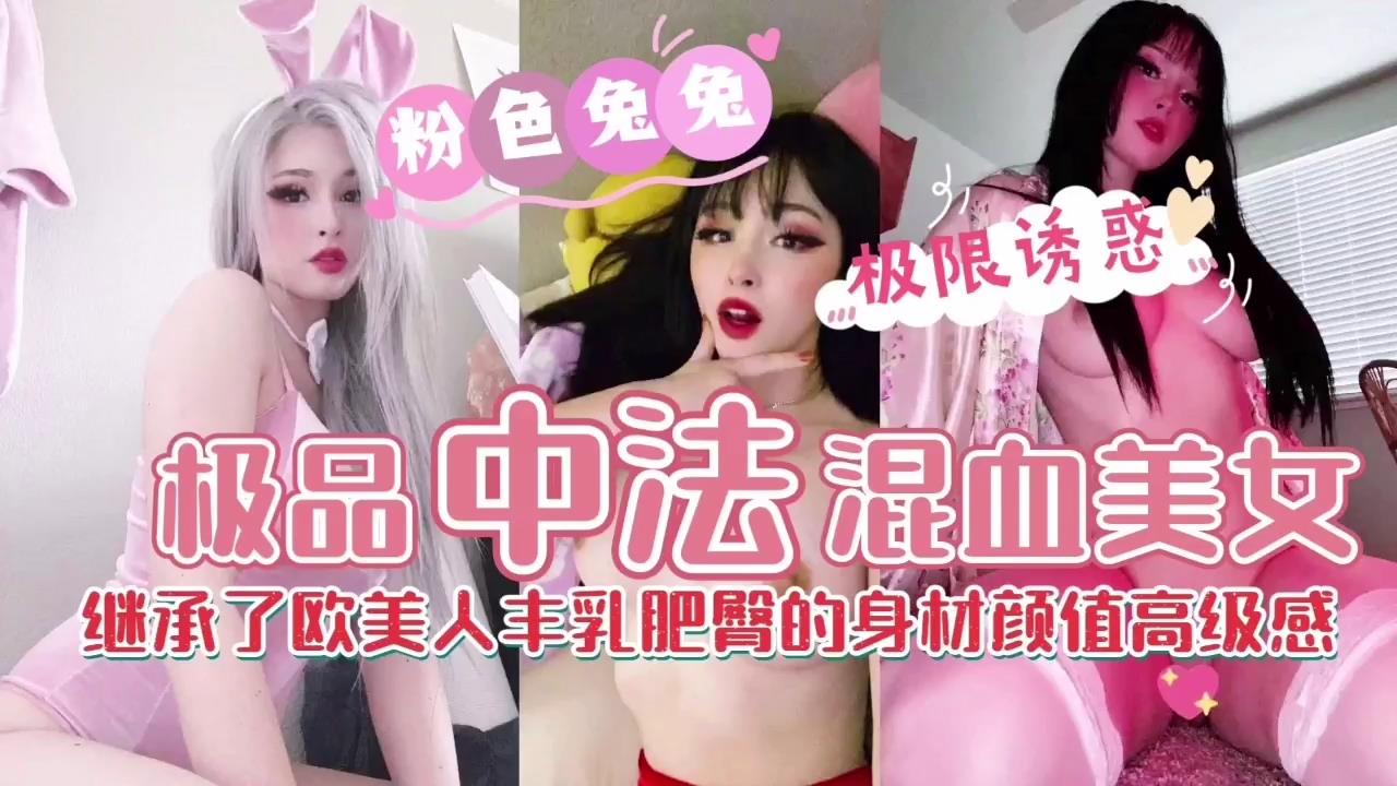 【混血尤物の绝顶诱惑】爆乳蜜桃臀骑乘位疯狂输出！ 海报