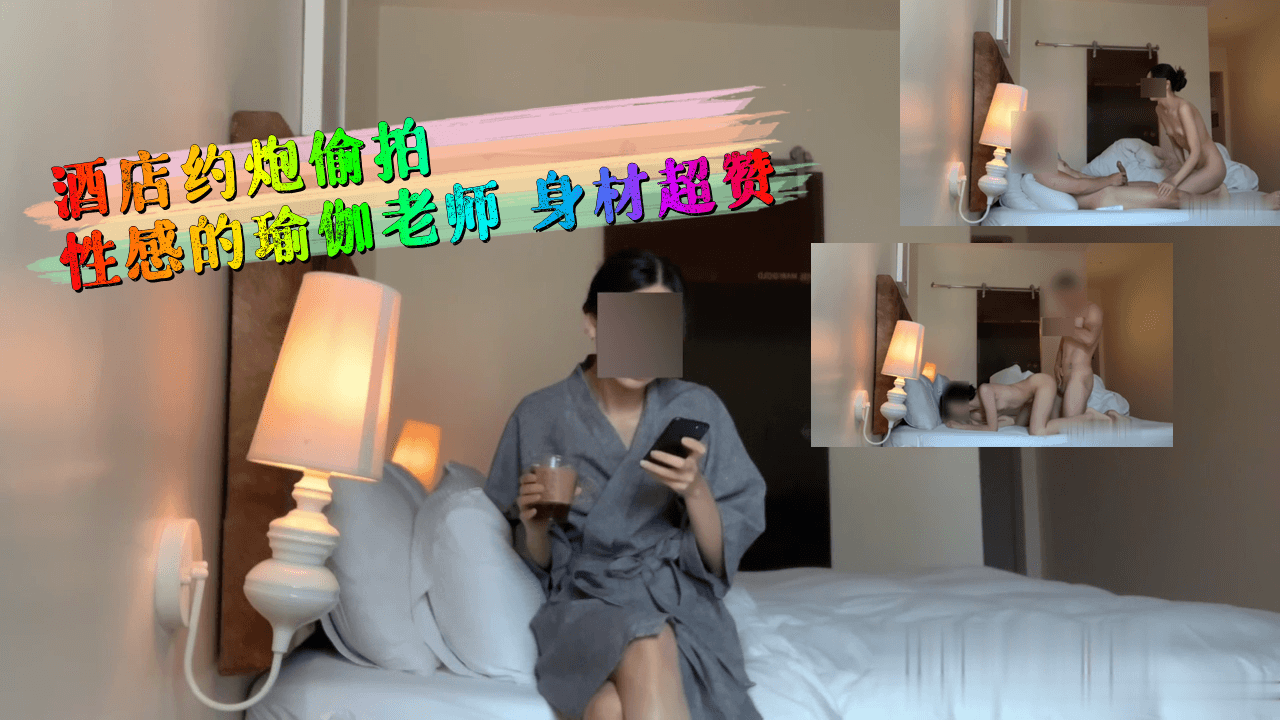 酒店偷拍约炮实录！性感瑜伽教练极品Body惹火曲线 出轨人妻の秘密课程~ 海报