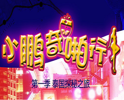 【实拍探秘】芭提雅霓虹招牌下的不夜城！金发尤物贴身热舞 SQ-067 深夜特别企划 海报
