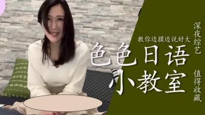 教你边摸边色色说「好大」 海报