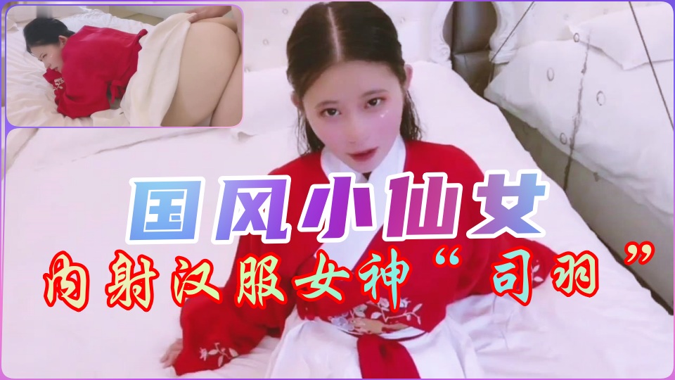 【国产汉服】古典小仙女跪求内射 旗袍啪啪真实拍摄 海报