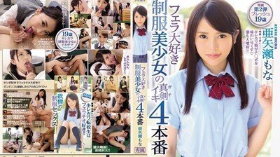 IPX221喜欢口交的制服美少女高潮4做爱亚矢濑う茂奈. 海报