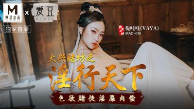 【赌场淫乱】倪哇哇大乱交 MAD010 旗袍骚货被轮奸高潮喷水 海报