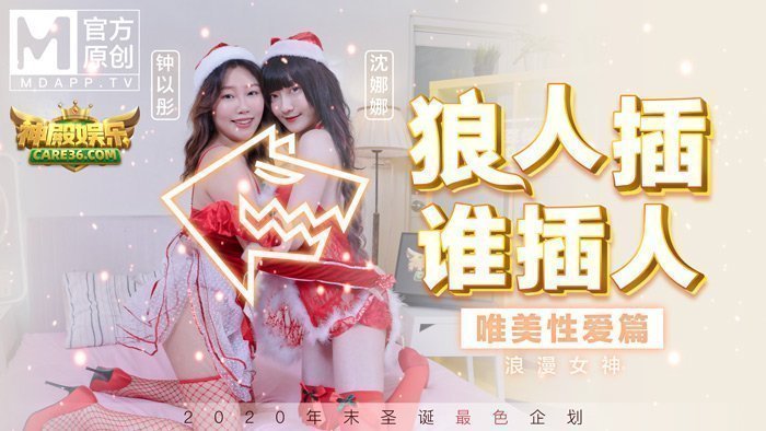 MD0080_最新聖誕企划_狼人插誰插人_浪漫女神唯美性愛篇官网. 海报