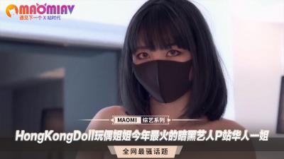 【HongKongDoll玩偶姐姐】Pornhub年度最欲暗黑女神 华人圈顶流禁忌之作 高清无码极致诱惑 海报