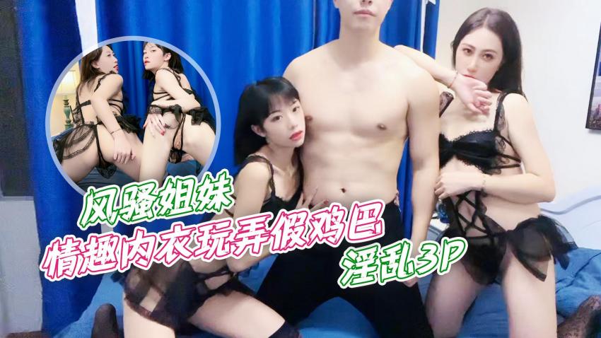 欲姐辣妹情趣内衣湿身诱惑 假调教双飞3P极致欢愉 海报