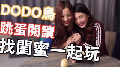 DODO鸟の极致跳蛋调教 - 激震体验完整收录 海报