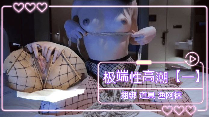 紧缚调教性感渔网袜！强制连续绝顶高潮，淫语连发の羞耻捆绑play~ 海报