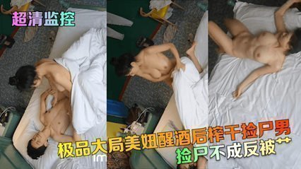 独家流出超清监控 捡尸不成反被扑 极品大胸美妞醒酒后榨干捡尸男 海报