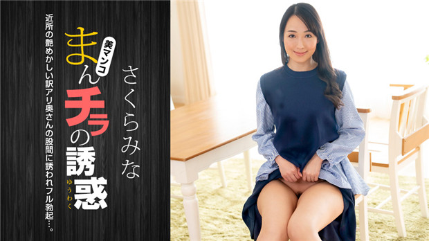 1Pondo 022224_001 まんチラの誘惑 ~近所の艶めかしい訳アリ奥さん~ 海报