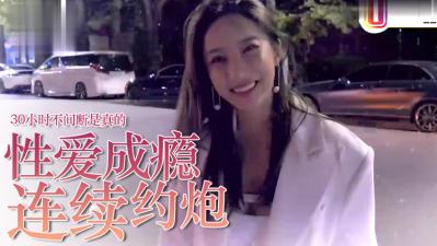 【性爱成瘾实录】约炮狂人30小时持续激战 高潮迭起不停歇！ 海报