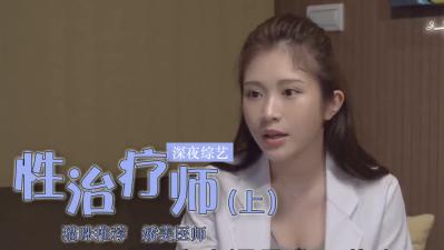 鸡排妹转行当性治疗师？(下) 海报