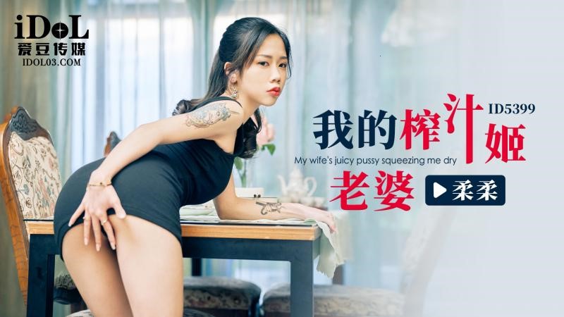 ID5399 我的榨汁姬老婆 海报