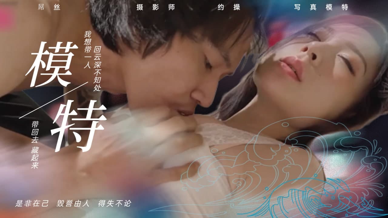 【實錄】宅男攝影師私拍調教！巨乳寫真妹濕身誘惑 肉慾拍攝無碼流出 海报