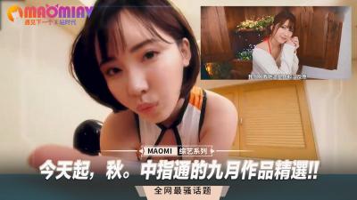 今天起，秋。中指通的九月作品精选!! 海报