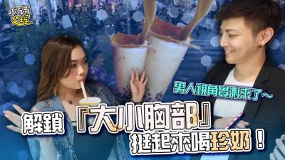 解锁『大小胸部』挺起来喝珍奶！男人视角实测来了～ 海报