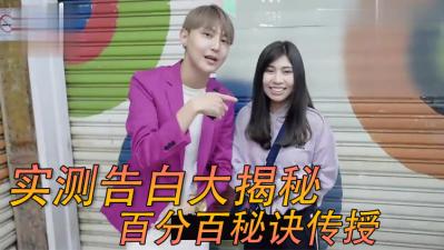 街头实测女生「电话告白」！！ 海报