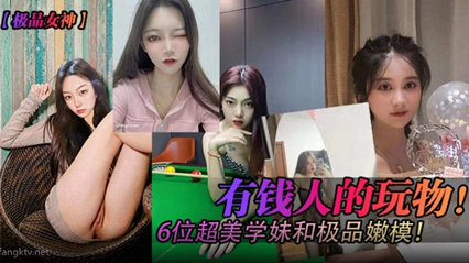 【极品女神】有钱人的玩物！六位超美学妹和极品嫩模 海报