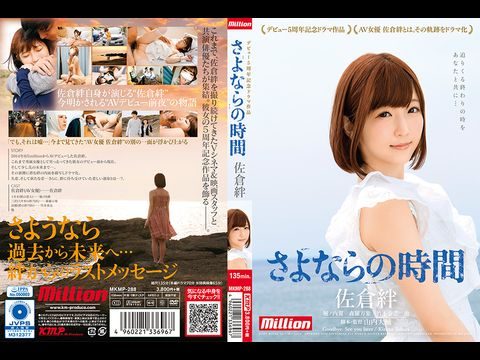MKMP288 佐倉絆 デビュー5周年記念ドラマ作品 さよならの時間. 海报